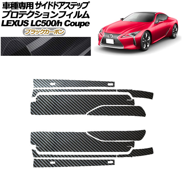 プロテクションフィルム サイドドアステップ レクサス LC500/LC500h URZ100/GWZ100 2017年03月～ ブラックカーボン 入数：1セット(10枚) AP-PF0172-BKC01 Protection film side door step