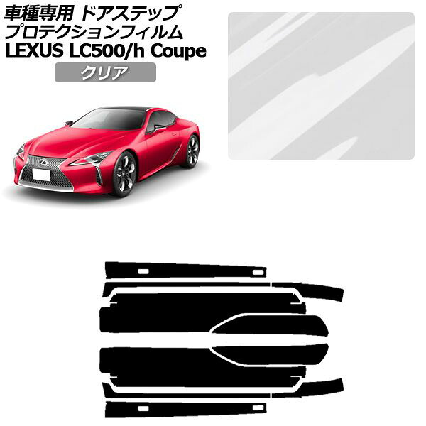 プロテクションフィルム レクサス LC URZ100/GWZ100 2017年03月～ クリア サイドドアステップ 外装 入数：1セット(10枚) AP-PF0172-CL01 Protection film｜オートパーツエージェンシー2号店