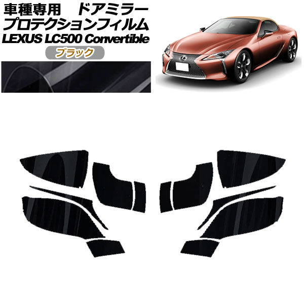 プロテクションフィルム ドアミラー レクサス LC500 コンバーチブル URZ100 2020年07月～ ブラック 入数：1セット(左右) AP-PF0174-BK01 Protection film door mirror