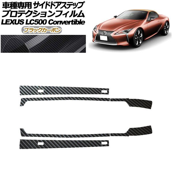 プロテクションフィルム サイドドアステップ レクサス LC500 コンバーチブル URZ100 2020年07月～ ブラックカーボン 入数：1セット(6枚) AP-PF0176-BKC01 Protection film side door step