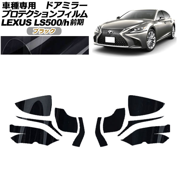 プロテクションフィルム ドアミラー レクサス LS500/500h VXFA50,55/GVF50,55 2017年10月~2020年10月 ブラック 入数:1セット(左右) AP-PF0178-BK01 Protection film door mirror