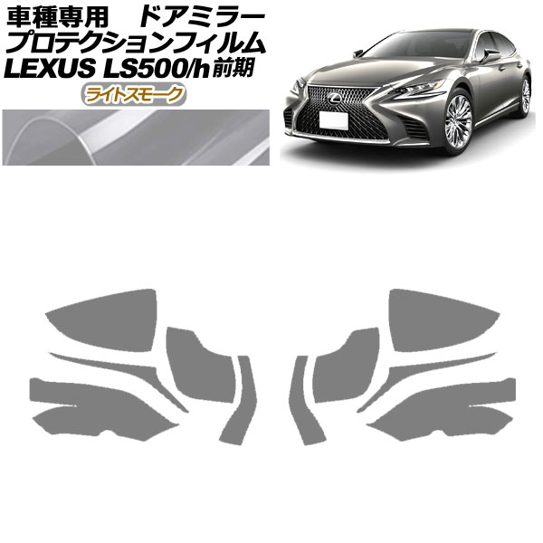 プロテクションフィルム ドアミラー レクサス LS500/500h VXFA50,55/GVF50,55 2017年10月～2020年10月 ライトスモーク 入数：1セット(左右) AP-PF0178-LSM01 Protection film door mirror