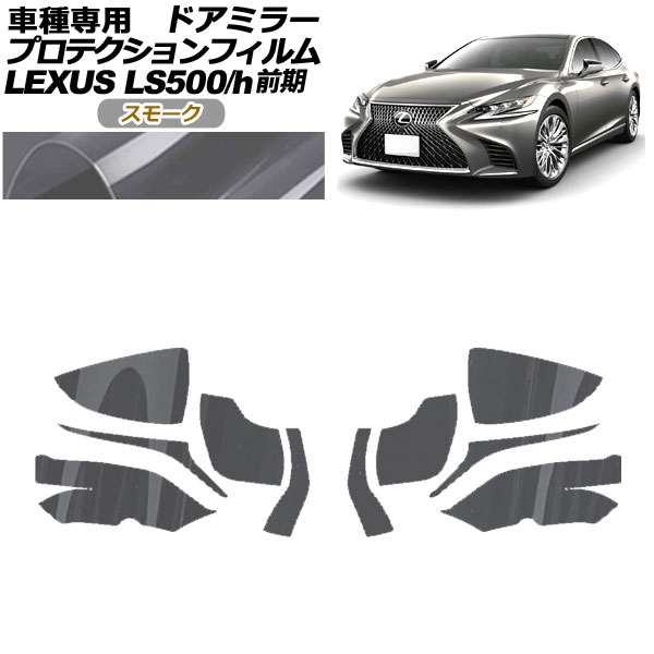 プロテクションフィルム ドアミラー レクサス LS500/500h VXFA50,55/GVF50,55 2017年10月～2020年10月 スモーク 入数：1セット(左右) AP-PF0178-SM01 Protection film door mirror
