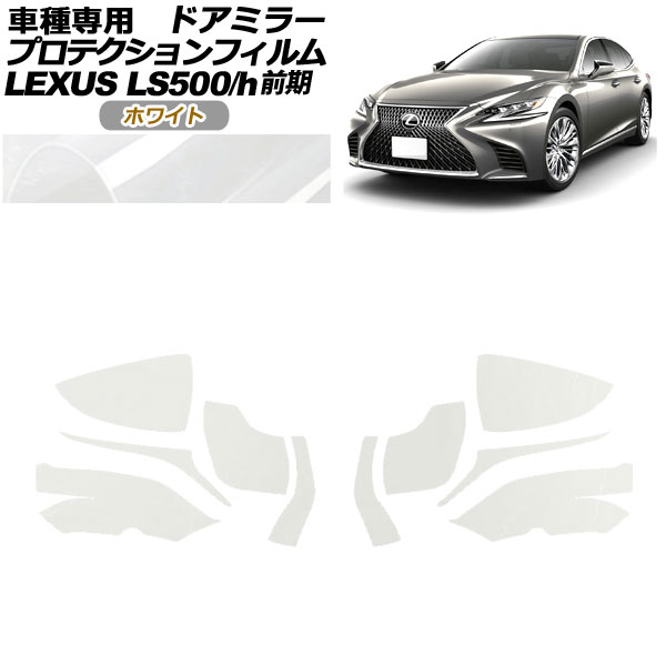 プロテクションフィルム ドアミラー レクサス LS500/500h VXFA50,55/GVF50,55 2017年10月~2020年10月 ホワイト 入数:1セット(左右) AP-PF0178-WH01 Protection film door mirror