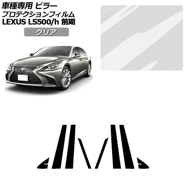 プロテクションフィルム レクサス LS 50系 前期 2017年10月～2020年10月 クリア ピラー 外装 入数：1セット(8枚) AP-PF0179-CL01 Protection film｜オートパーツエージェンシー2号店
