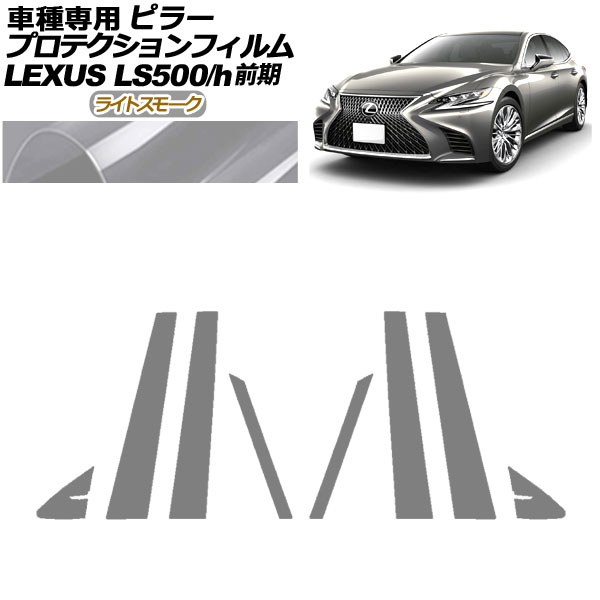 プロテクションフィルム ピラー レクサス LS500/500h VXFA50,55/GVF50,55 前期 2017年10月～2020年10月 ライトスモーク 入数：1セット(8枚) AP-PF0179-LSM01 protection film pillar