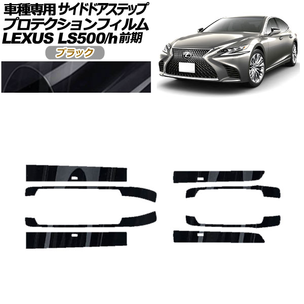 プロテクションフィルム サイドドアステップ レクサス LS500/h VXFA/GVF50,55 2017年10月～2020年10月 ブラック 入数：1セット(8枚) AP-PF0181-BK01 Protection film side door step｜オートパーツエージェンシー2号店