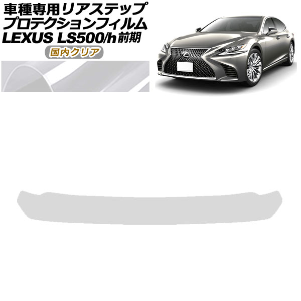 プロテクションフィルム リアステップ レクサス LS500/500h VXFA50,55/GVF50,55 前期 2017年10月～2020年10月 国内クリア AP-PF0182-CL02 Protection film rear step
