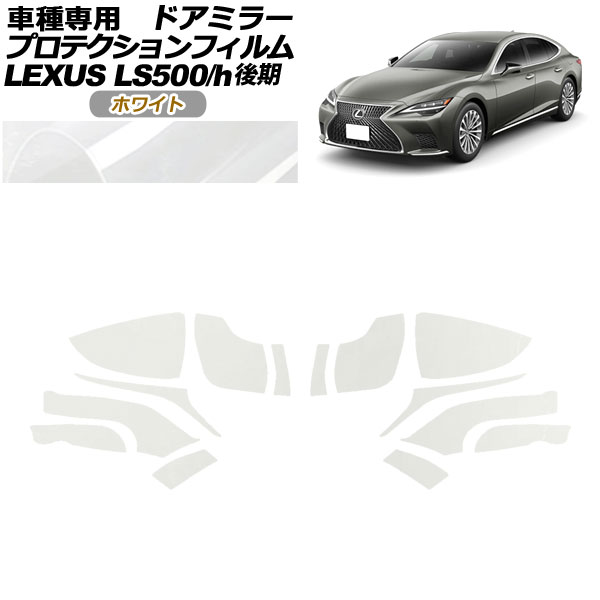 プロテクションフィルム ドアミラー レクサス LS500/LS500h VXFA50,55/GVF50,55 後期 2020年11月～ ホワイト 入数：1セット(左右) AP-PF0183-WH01 Protection film door mirror｜オートパーツエージェンシー2号店