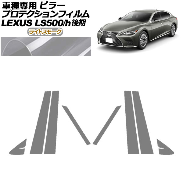 プロテクションフィルム ピラー レクサス LS500/LS500h VXFA50,55/GVF50,55 後期 2020年11月～ ライトスモーク 入数：1セット(8枚) AP-PF0184-LSM01 protection film pillar