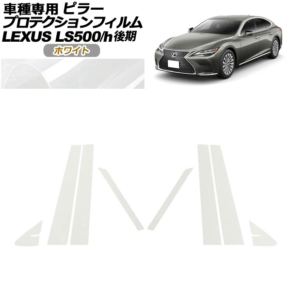 プロテクションフィルム ピラー レクサス LS500/LS500h VXFA50,55/GVF50,55 後期 2020年11月～ ホワイト 入数：1セット(8枚) AP-PF0184-WH01 protection film pillar 6,624円