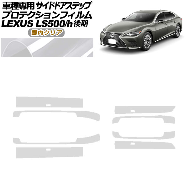 プロテクションフィルム サイドドアステップ レクサス LS500/LS500h VXFA/GVF50,55 後期 2020年11月～ 国内クリア 入数：1セット(8枚) AP-PF0186-CL02 Protection film side door step｜オートパーツエージェンシー2号店
