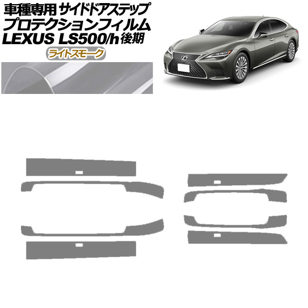 プロテクションフィルム サイドドアステップ レクサス LS500/LS500h VXFA/GVF50,55 後期 2020年11月～ ライトスモーク 入数：1セット(8枚) AP-PF0186-LSM01 Protection film side door step
