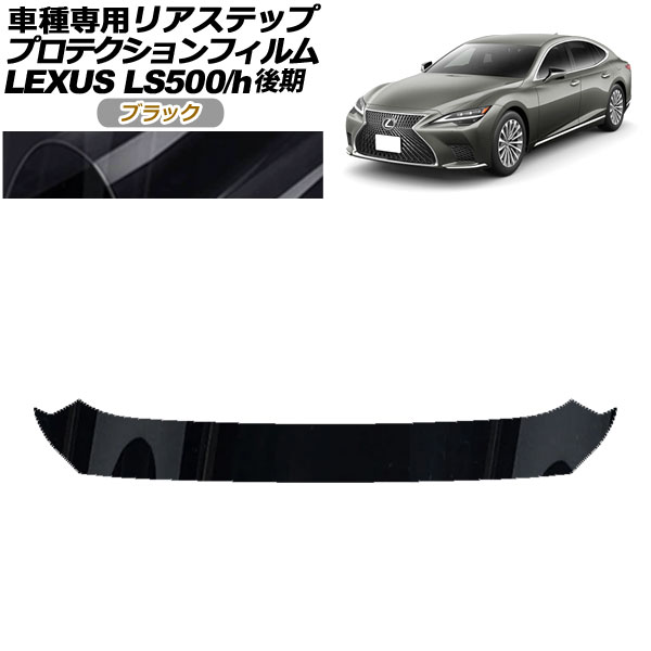 プロテクションフィルム リアステップ レクサス LS500/LS500h VXFA50,55/GVF50,55 後期 2020年11月～ ブラック AP-PF0187-BK01 Protection film rear step