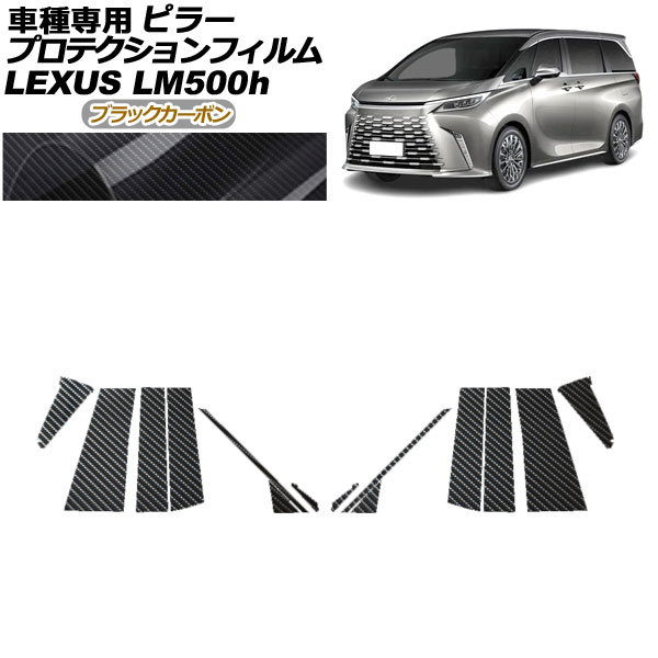 プロテクションフィルム ピラー レクサス LM500h TAWH15W 2023年12月～ ブラックカーボン 入数：1セット(14枚) AP-PF0188-BKC01 protection film pillar｜オートパーツエージェンシー2号店