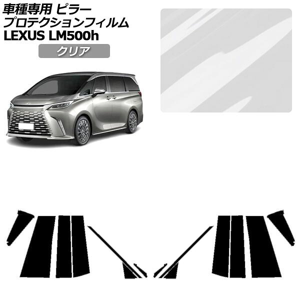 プロテクションフィルム ピラー レクサス LM500h TAWH15W 2023年12月～ クリア 入数：1セット(14枚) AP-PF0188-CL01 protection film pillar
