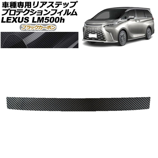 プロテクションフィルム リアステップ レクサス LM500h TAWH15W 2023年12月～ ブラックカーボン AP-PF0191-BKC01 Protection film rear step