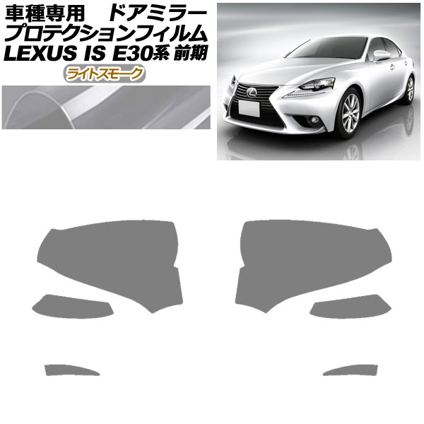 プロテクションフィルム ドアミラー レクサス IS200t,250,300h,350 E30系 前期 2013年05月～2016年09月 ライトスモーク 入数：1セット(左右) AP-PF0192-LSM01 Protection film door mirror｜オートパーツエージェンシー2号店