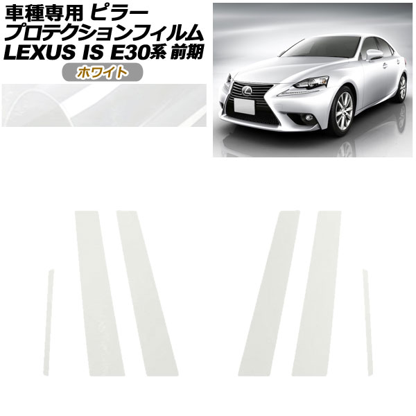 プロテクションフィルム ピラー レクサス IS200t,250,300h,350 E30系 前期 2013年05月～2016年09月 ホワイト 入数：1セット(6枚) AP-PF0193-WH01 protection film pillar