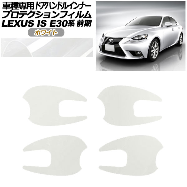 プロテクションフィルム ドアハンドルインナー レクサス IS E30系 前期 2013年05月～2016年09月 ホワイト 入数：1セット(4枚) AP-PF0194-WH01 Protection film door handle inner