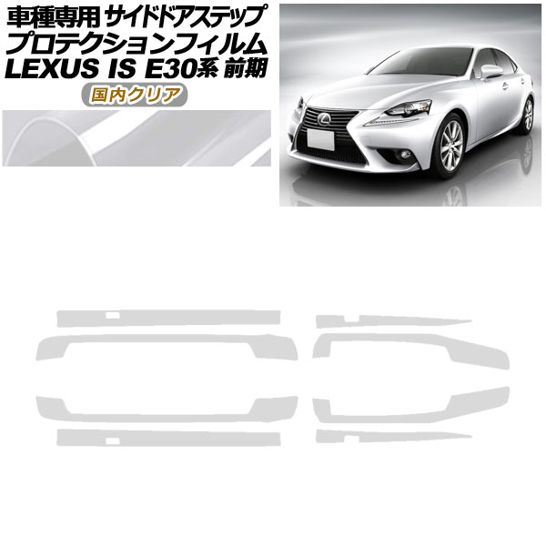 プロテクションフィルム サイドドアステップ レクサス IS E30系 前期 2013年05月～2016年09月 国内クリア 入数：1セット(8枚) AP-PF0195-CL02 Protection film side door step