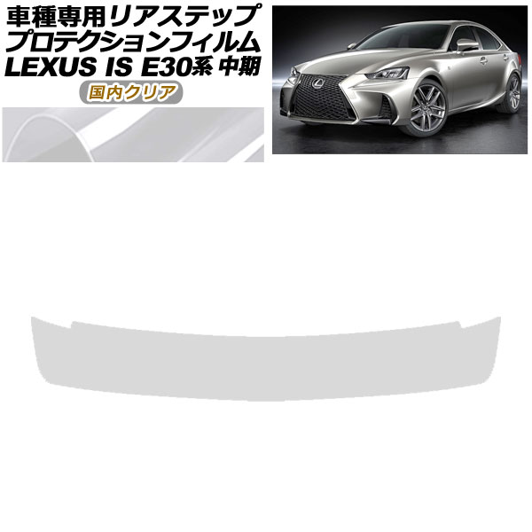 プロテクションフィルム リアステップ レクサス IS200t,300,350,300h E30系 中期 2016年10月～2020年10月 国内クリア AP-PF0201-CL02 Protection film rear step｜オートパーツエージェンシー2号店