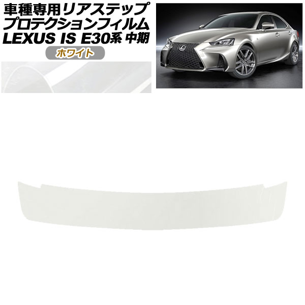 プロテクションフィルム リアステップ レクサス IS200t,300,350,300h E30系 中期 2016年10月～2020年10月 ホワイト AP-PF0201-WH01 Protection film rear step