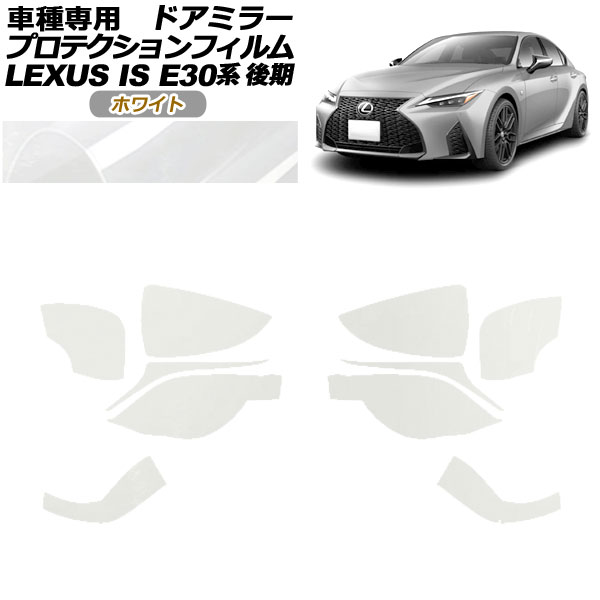 プロテクションフィルム ドアミラー レクサス IS300,350,300h E30系 後期 2020年11月～ ホワイト 入数：1セット(左右) AP-PF0202-WH01 Protection film door mirror