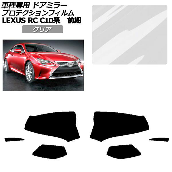 プロテクションフィルム ドアミラー レクサス RC350/RC200t/RC300h C10系 前期 2014年10月～2018年09月 クリア 入数：1セット(左右) AP-PF0203-CL01 Protection film door mirror