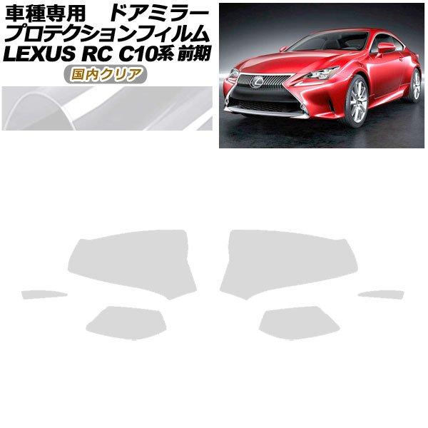 プロテクションフィルム ドアミラー レクサス RC350/RC200t/RC300h C10系 前期 2014年10月~2018年09月 国内クリア 入数:1セット(左右) AP-PF0203-CL02 Protection film door mirror|オートパーツエージェンシー2号店