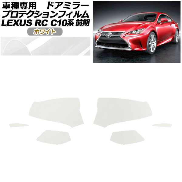 プロテクションフィルム ドアミラー レクサス RC350/RC200t/RC300h C10系 前期 2014年10月～2018年09月 ホワイト 入数：1セット(左右) AP-PF0203-WH01 Protection film door mirror