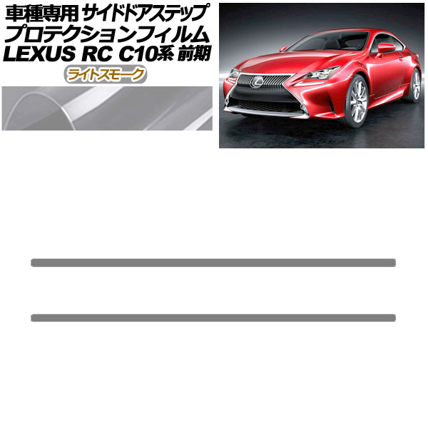 プロテクションフィルム サイドドアステップ レクサス RC C10系 前期 2014年10月～2018年09月 ライトスモーク 入数：1セット(2枚) AP-PF0205-LSM01 Protection film side door step