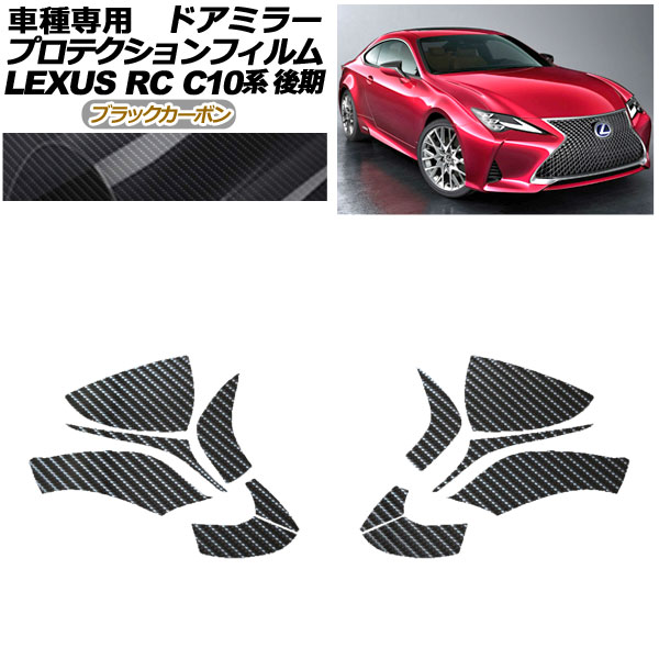 プロテクションフィルム ドアミラー レクサス RC300/RC300h/RC350 C10系 後期 2018年10月~ ブラックカーボン 入数:1セット(左右) AP-PF0207-BKC01 Protection film door mirror|オートパーツエージェンシー2号店