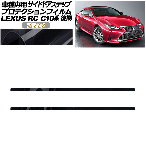 プロテクションフィルム サイドドアステップ レクサス RC300/RC300h/RC350 C10系 後期 2018年10月～ ブラック 入数：1セット(2枚) AP-PF0209-BK01 Protection film side door step
