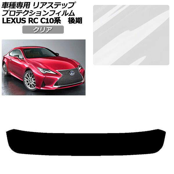 プロテクションフィルム リアステップ レクサス RC300/RC300h/RC350 C10系 後期 2018年10月～ クリア AP-PF0210-CL01 Protection film rear step