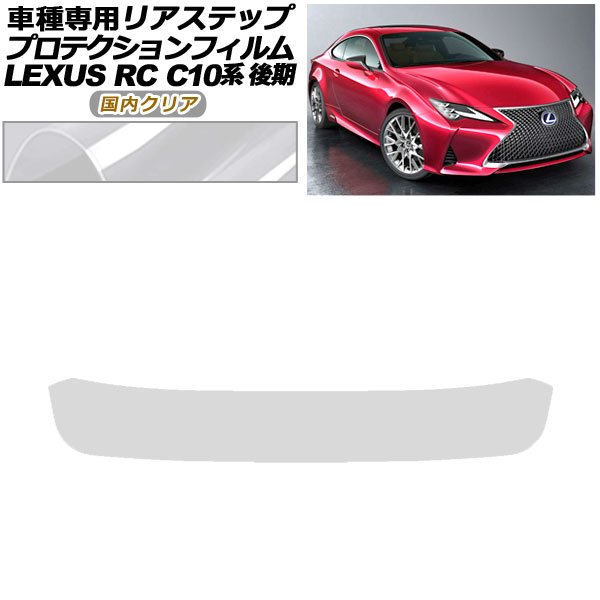 プロテクションフィルム リアステップ レクサス RC300/RC300h/RC350 C10系 後期 2018年10月～ 国内クリア AP-PF0210-CL02 Protection film rear step｜オートパーツエージェンシー2号店