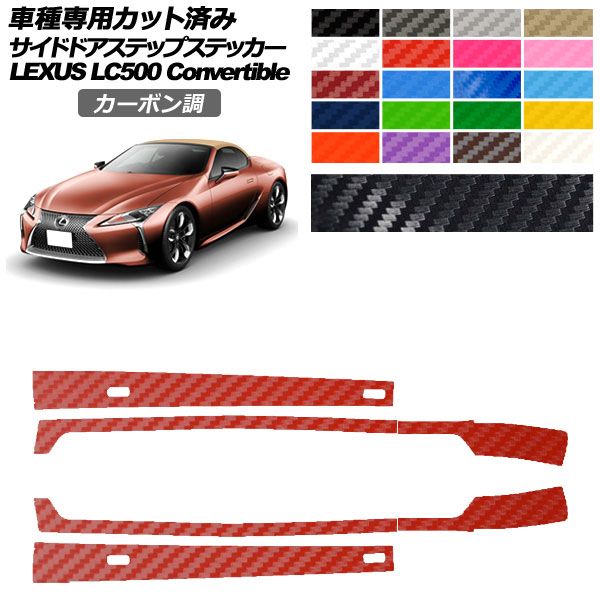 カーステッカー レクサス LCコンバーチブル URZ100 2020年07月～ カーボン調 サイドドアステップ 外装 選べる20カラー 入数：1セット(6枚) AP-PF2CF0176 car stickers