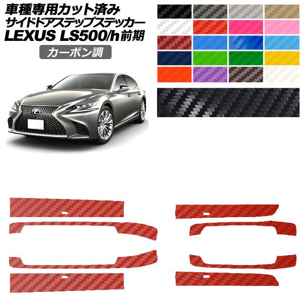 カーステッカー レクサス LS 50系 前期 2017年10月～2020年10月 カーボン調 サイドドアステップ 外装 選べる20カラー 入数：1セット(8枚) AP-PF2CF0181 car stickers
