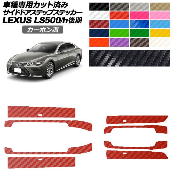カーステッカー レクサス LS 50系 後期 2020年11月~ カーボン調 サイドドアステップ 外装 選べる20カラー 入数:1セット(8枚) AP-PF2CF0186 car stickers|オートパーツエージェンシー2号店