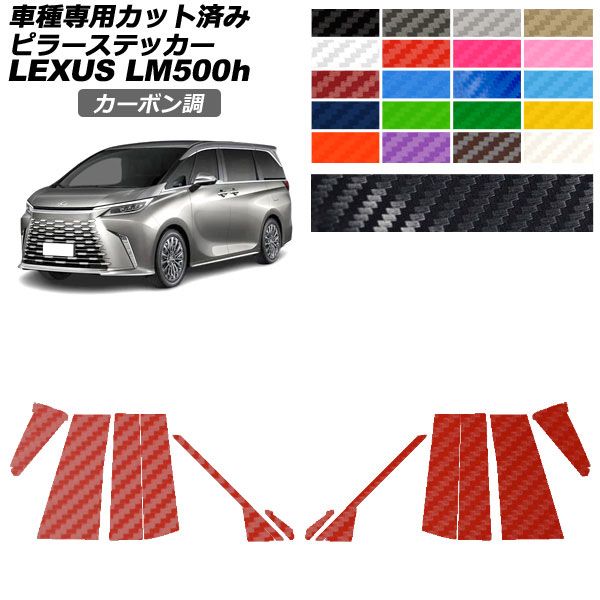 カーステッカー レクサス LM TAWH15W 2023年12月～ カーボン調 ピラー 外装 選べる20カラー 入数：1セット(14枚) AP-PF2CF0188 car stickers