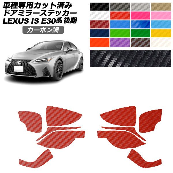 カーステッカー レクサス IS E30系 後期 2020年11月～ カーボン調 ドアミラー 外装 選べる20カラー 入数：1セット(左右) AP-PF2CF0202 car stickers