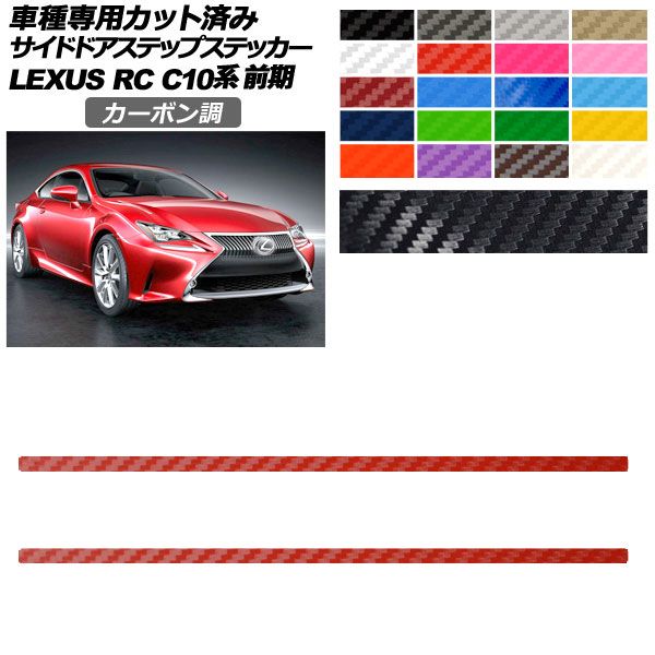 カーステッカー レクサス RC C10系 前期 2014年10月～2018年09月 カーボン調 サイドドアステップ 外装 選べる20カラー 入数：1セット(2枚) AP-PF2CF0205 car stickers