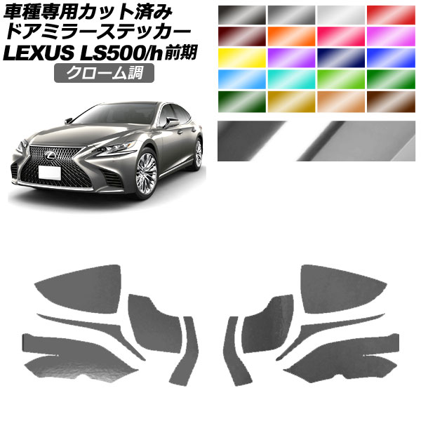 ドアミラーステッカー レクサス LS500/500h VXFA50,55/GVF50,55 2017年10月～2020年10月 クローム調 選べる20カラー 入数：1セット(左右) AP-PF2CRM0178 Door mirror sticker
