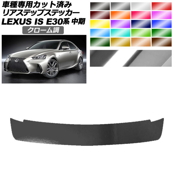 リアステップステッカー レクサス IS200t,300,350,300h E30系 中期 2016年10月～2020年10月 クローム調 選べる20カラー AP-PF2CRM0201 Rear step sticker