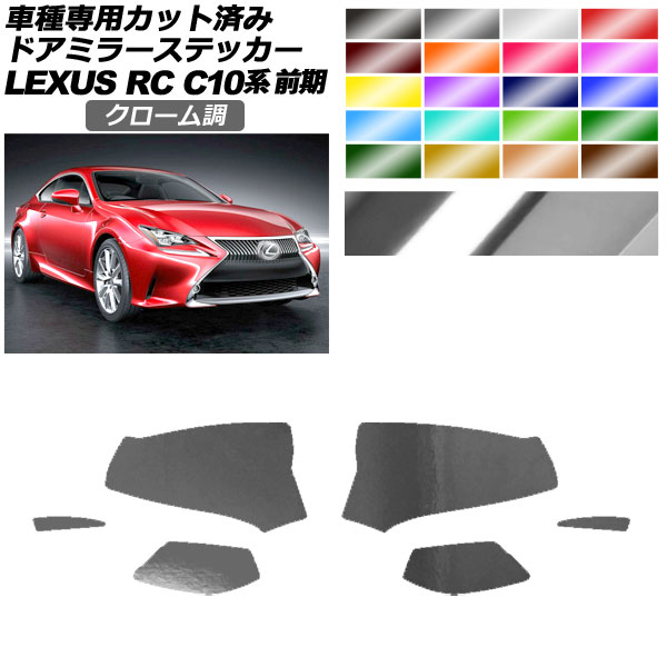 ドアミラーステッカー レクサス RC350/RC200t/RC300h C10系 前期 2014年10月～2018年09月 クローム調 選べる20カラー 入数：1セット(左右) AP-PF2CRM0203 Door mirror sticker 7,048円