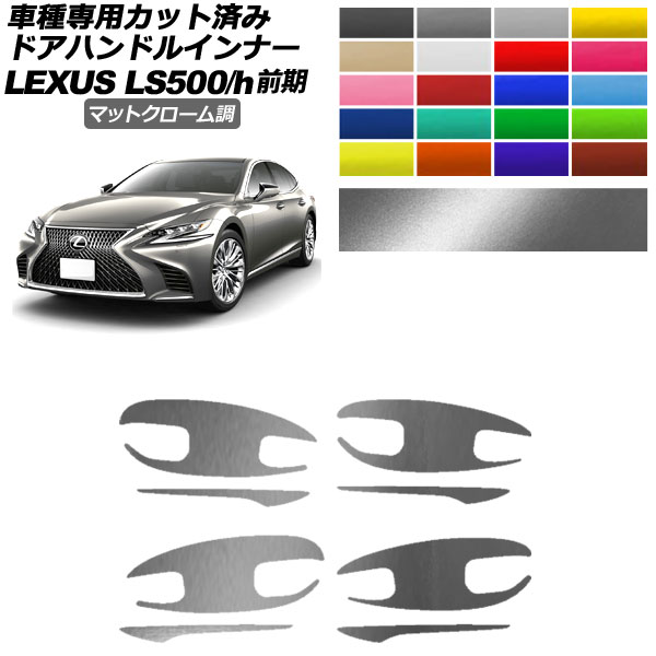 ドアハンドルインナーステッカー レクサス LS500/h VXFA/GVF50,55 2017年10月～2020年10月 マットクローム調 選べる20カラー 入数：1セット(8枚) AP-PF2MTCR0180 Door handle inner sticker