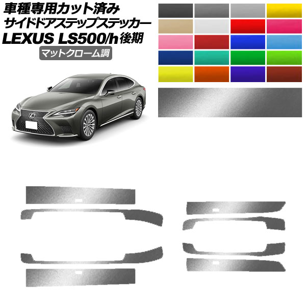 サイドドアステップステッカー レクサス LS500/LS500h VXFA/GVF50,55 後期 2020年11月～ マットクローム調 選べる20カラー 入数：1セット(8枚) AP-PF2MTCR0186 Side step sticker｜オートパーツエージェンシー2号店