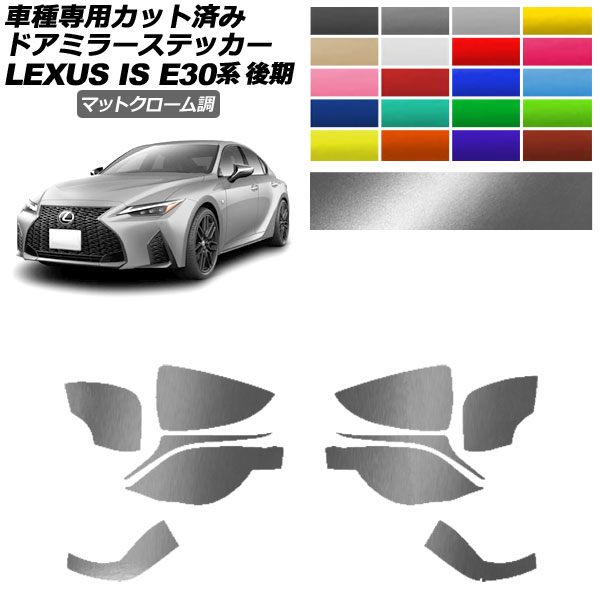 ドアミラーステッカー レクサス IS300,350,300h E30系 後期 2020年11月～ マットクローム調 選べる20カラー 入数：1セット(左右) AP-PF2MTCR0202 Door mirror sticker