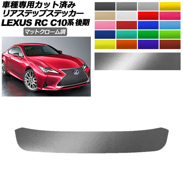 リアステップステッカー レクサス RC300/RC300h/RC350 C10系 後期 2018年10月～ マットクローム調 選べる20カラー AP-PF2MTCR0210 Rear step sticker