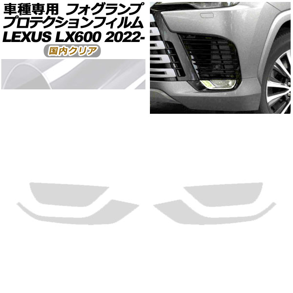 プロテクションフィルム フォグランプ レクサス LX600 EXECUTIVE/OFFROAD VJA310W 2022年01月～ 国内クリア 入数：1セット(左右) AP-PFFL0005-CL02 protection film fog lamp